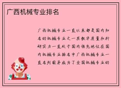 广西机械专业排名