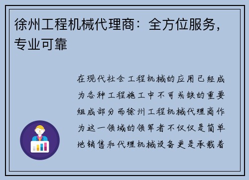 徐州工程机械代理商：全方位服务，专业可靠