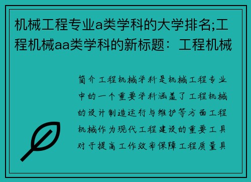 机械工程专业a类学科的大学排名;工程机械aa类学科的新标题：工程机械学科综述