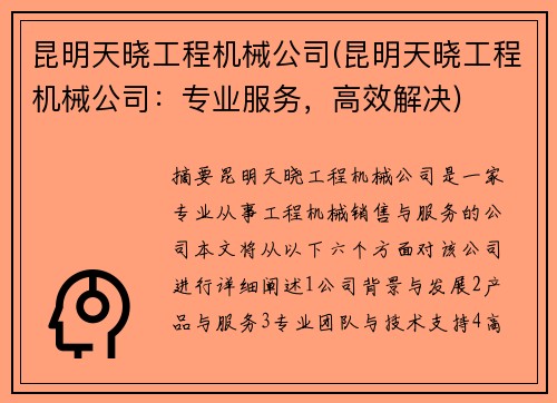 昆明天晓工程机械公司(昆明天晓工程机械公司：专业服务，高效解决)