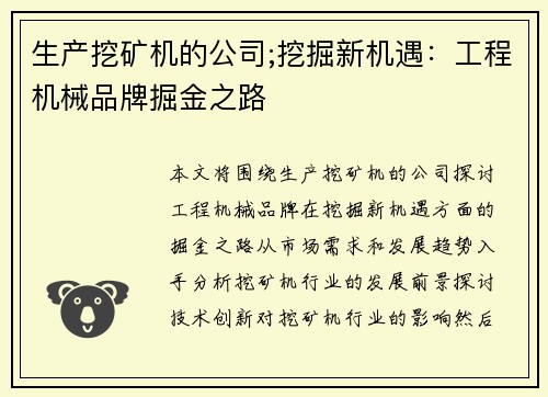 生产挖矿机的公司;挖掘新机遇：工程机械品牌掘金之路