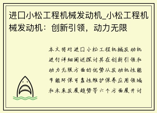 进囗小松工程机械发动机_小松工程机械发动机：创新引领，动力无限