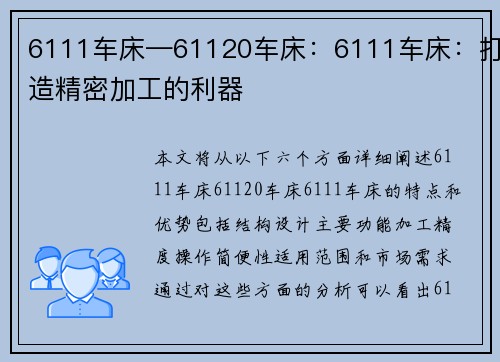 6111车床—61120车床：6111车床：打造精密加工的利器