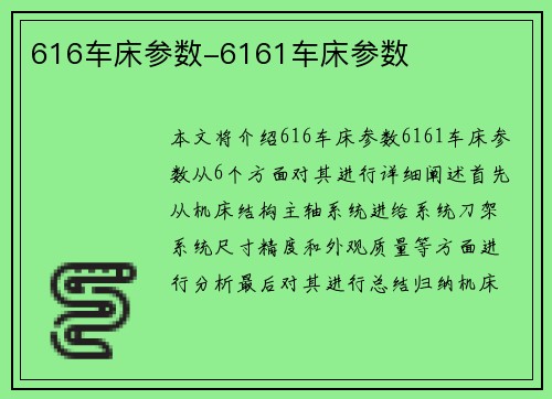616车床参数-6161车床参数