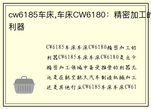 cw6185车床,车床CW6180：精密加工的利器