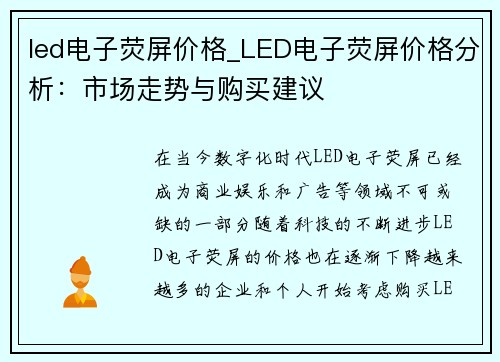led电子荧屏价格_LED电子荧屏价格分析：市场走势与购买建议