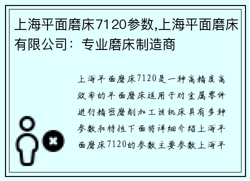 上海平面磨床7120参数,上海平面磨床有限公司：专业磨床制造商