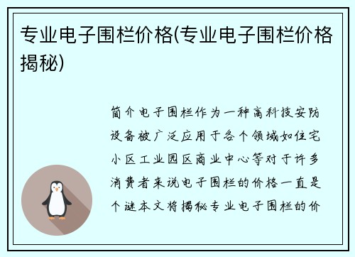 专业电子围栏价格(专业电子围栏价格揭秘)