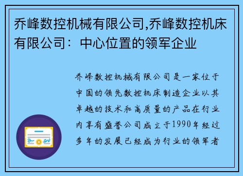 乔峰数控机械有限公司,乔峰数控机床有限公司：中心位置的领军企业