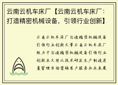 云南云机车床厂【云南云机车床厂：打造精密机械设备，引领行业创新】