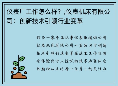 仪表厂工作怎么样？;仪表机床有限公司：创新技术引领行业变革