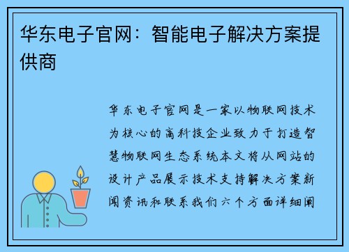 华东电子官网：智能电子解决方案提供商