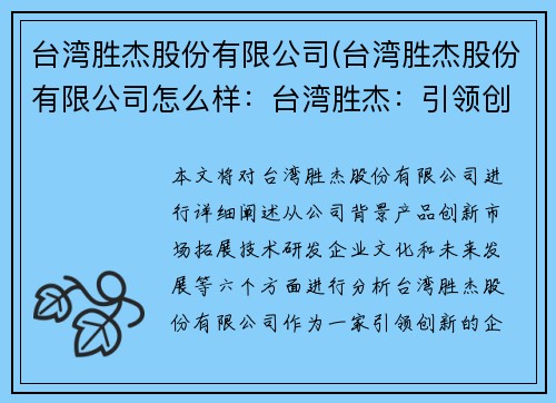 台湾胜杰股份有限公司(台湾胜杰股份有限公司怎么样：台湾胜杰：引领创新，开创未来)