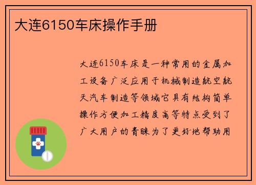 大连6150车床操作手册