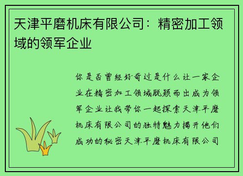 天津平磨机床有限公司：精密加工领域的领军企业