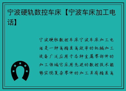 宁波硬轨数控车床【宁波车床加工电话】