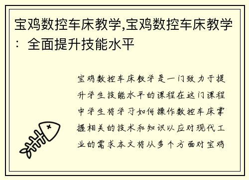 宝鸡数控车床教学,宝鸡数控车床教学：全面提升技能水平