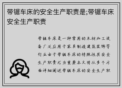 带锯车床的安全生产职责是;带锯车床安全生产职责