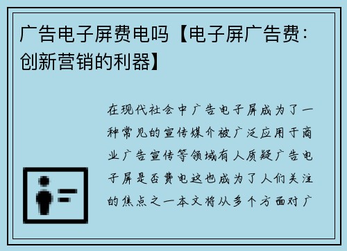 广告电子屏费电吗【电子屏广告费：创新营销的利器】