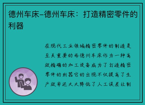 德州车床-德州车床：打造精密零件的利器