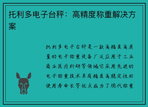 托利多电子台秤：高精度称重解决方案
