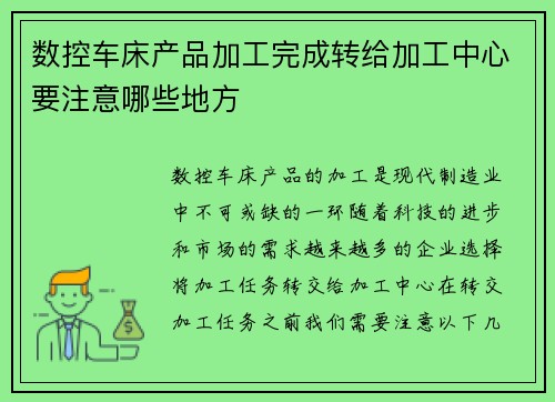 数控车床产品加工完成转给加工中心要注意哪些地方