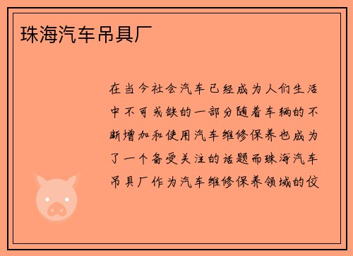 珠海汽车吊具厂