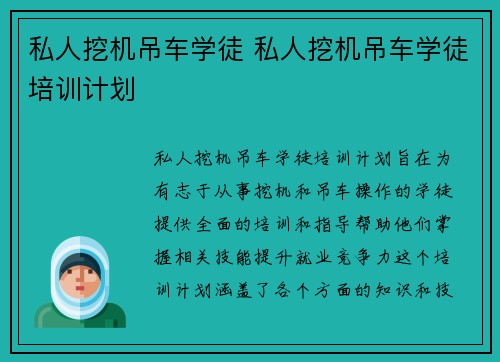 私人挖机吊车学徒 私人挖机吊车学徒培训计划