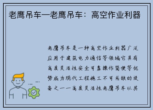 老鹰吊车—老鹰吊车：高空作业利器