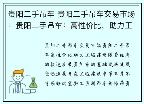 贵阳二手吊车 贵阳二手吊车交易市场：贵阳二手吊车：高性价比，助力工程建设