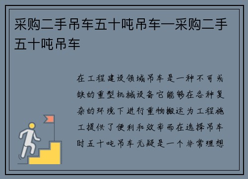 采购二手吊车五十吨吊车—采购二手五十吨吊车