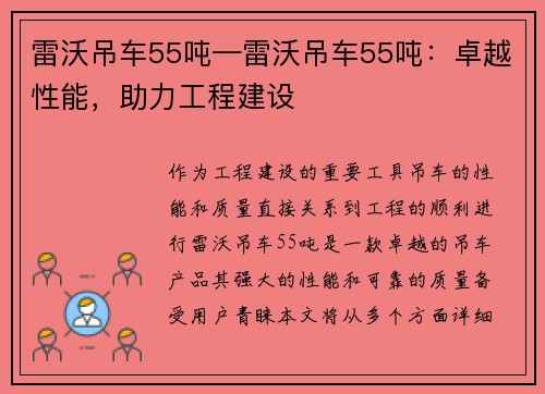 雷沃吊车55吨—雷沃吊车55吨：卓越性能，助力工程建设