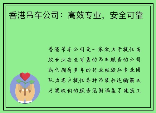 香港吊车公司：高效专业，安全可靠